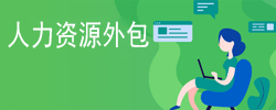 勞務(wù)派遣