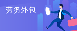 勞務(wù)派遣
